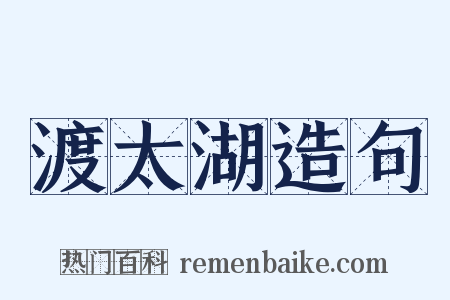 渡太湖造句是什么意思的图片
